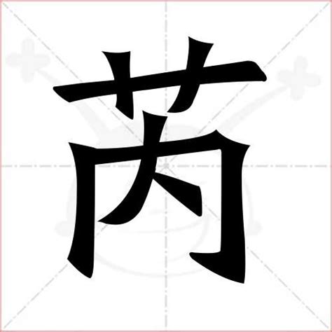 芮字五行|芮字的含义和寓意